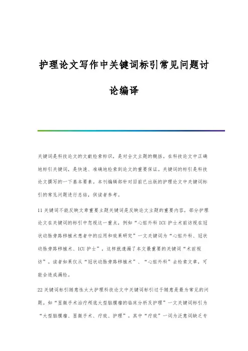 护理论文写作中关键词标引常见问题讨论编译