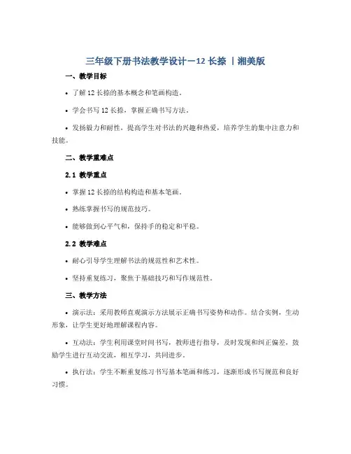 三年级下册书法教学设计-12长捺 ｜湘美版 