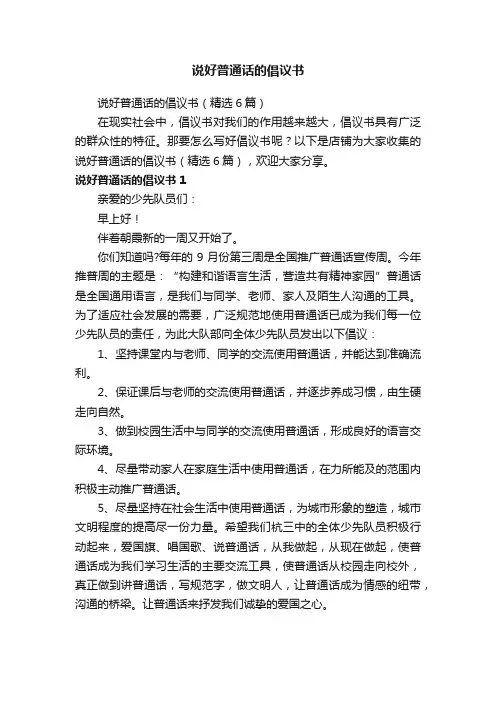 说好普通话的倡议书