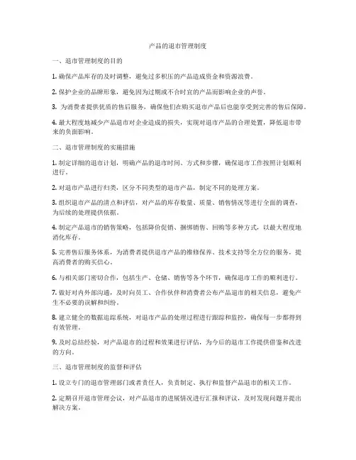 产品的退市管理制度