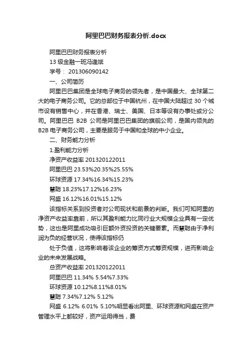 阿里巴巴财务报表分析.docx