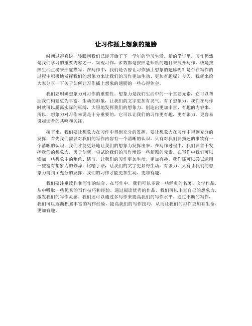 让习作插上想象的翅膀