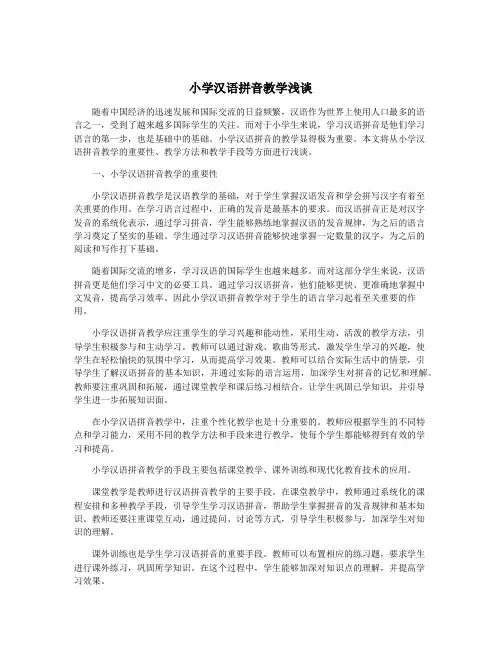 小学汉语拼音教学浅谈