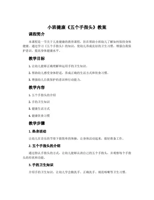 小班健康《五个手指头》教案