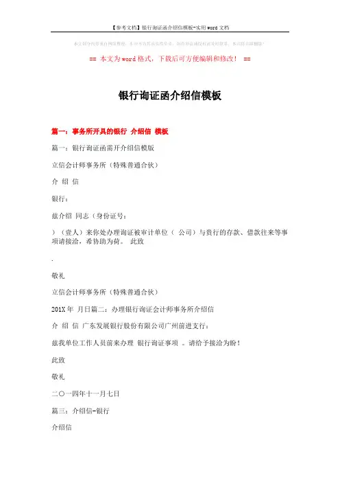 【参考文档】银行询证函介绍信模板-实用word文档 (10页)