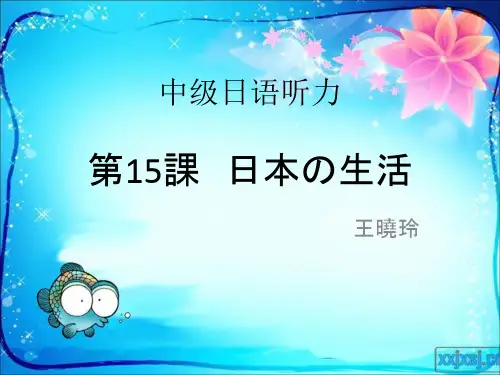 第15课 日本の生活