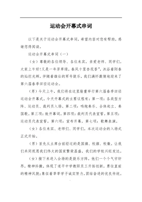 运动会开幕式串词