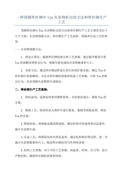 一种预测焊丝钢中tin夹杂物析出的方法和焊丝钢生产工艺