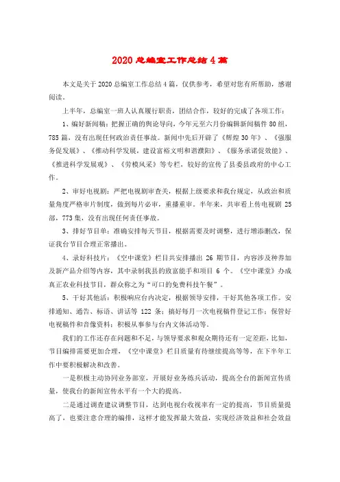 2020总编室工作总结4篇