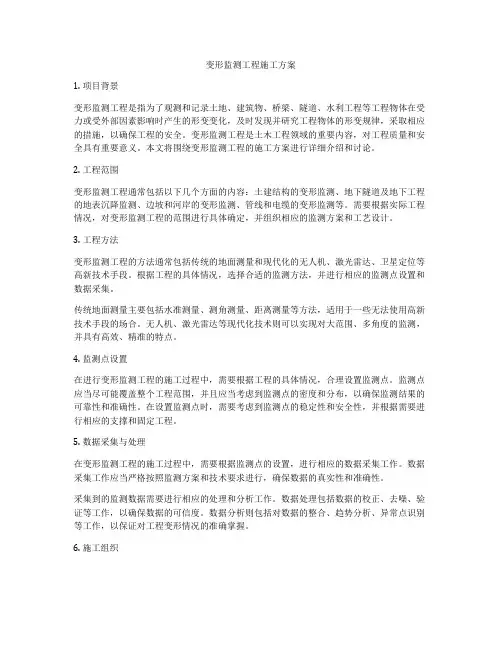 变形监测工程施工方案