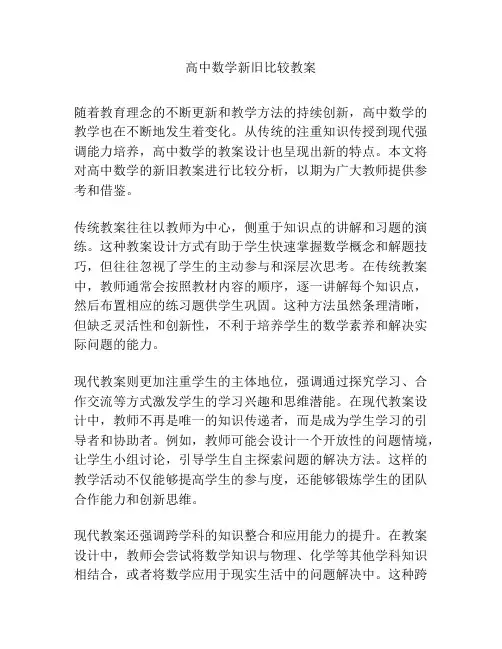 高中数学新旧比较教案