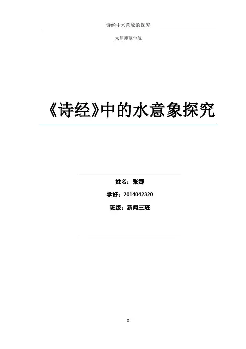 诗经中水意象探析