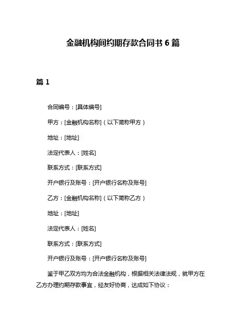 金融机构间约期存款合同书6篇