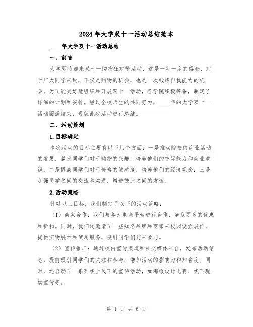 2024年大学双十一活动总结范本(2篇)