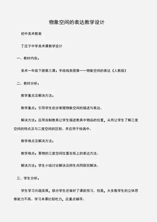 (初中美术教案)物象空间的表达教学设计