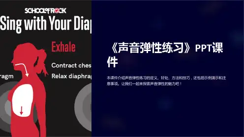 《声音弹性练习》课件