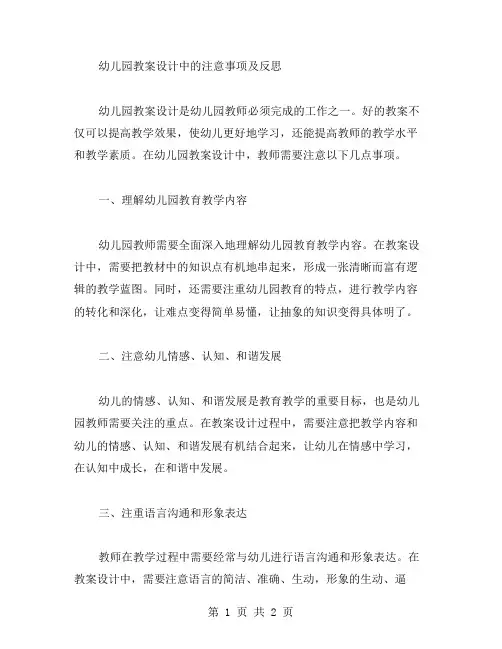 幼儿园教案设计中的注意事项及反思