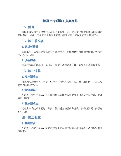 混凝土专项施工方案完整