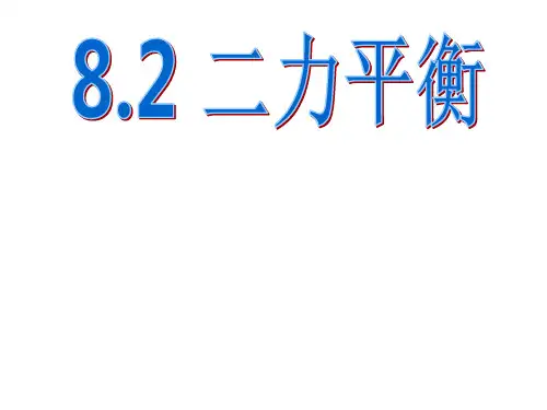 人教版八年级物理下册课件：8.2二力平衡(共22张PPT)