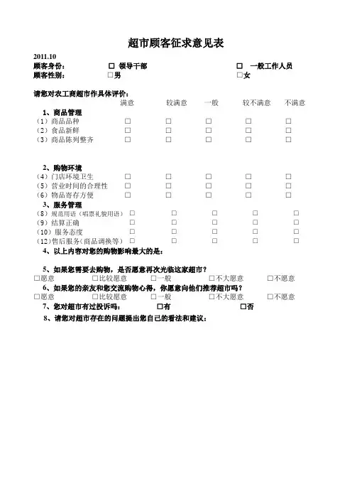 超市店顾客征求意见表