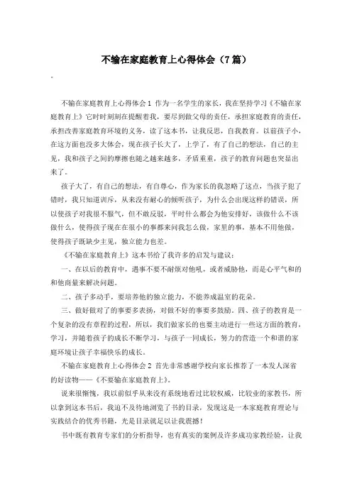 不输在家庭教育上心得体会(7篇)