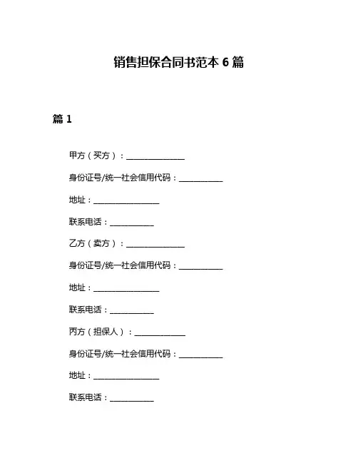 销售担保合同书范本6篇