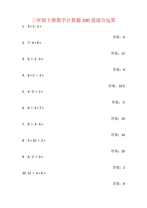 三年级下册数学计算题100道混合运算
