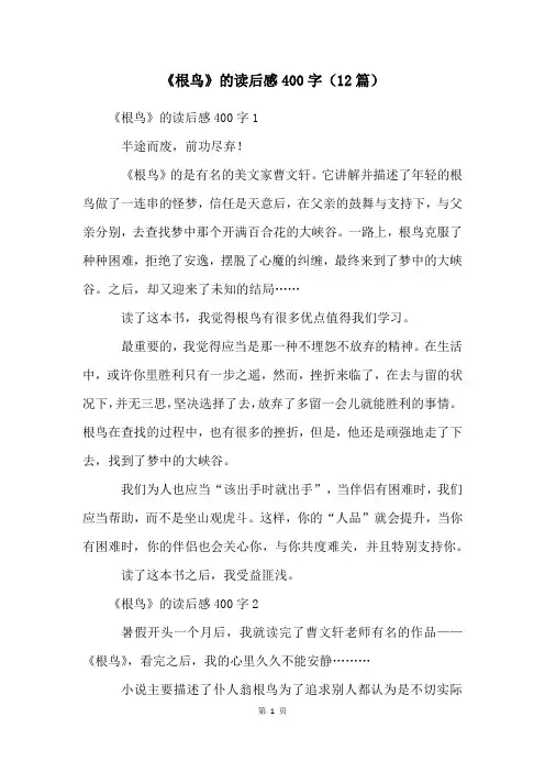 《根鸟》的读后感400字(12篇)