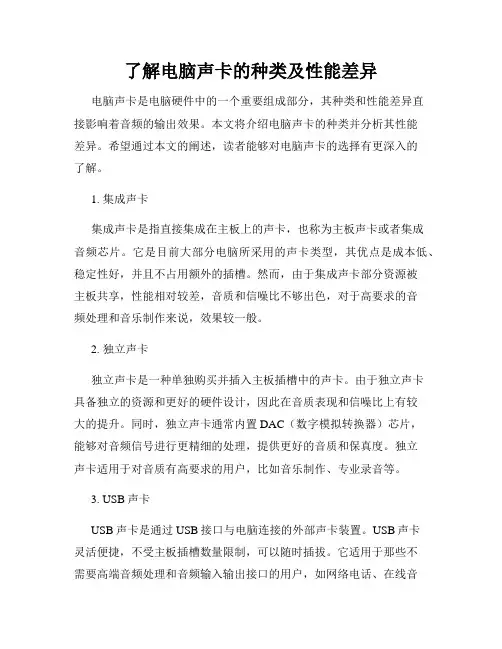 了解电脑声卡的种类及性能差异