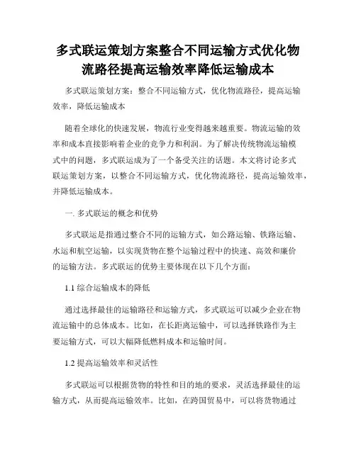 多式联运策划方案整合不同运输方式优化物流路径提高运输效率降低运输成本