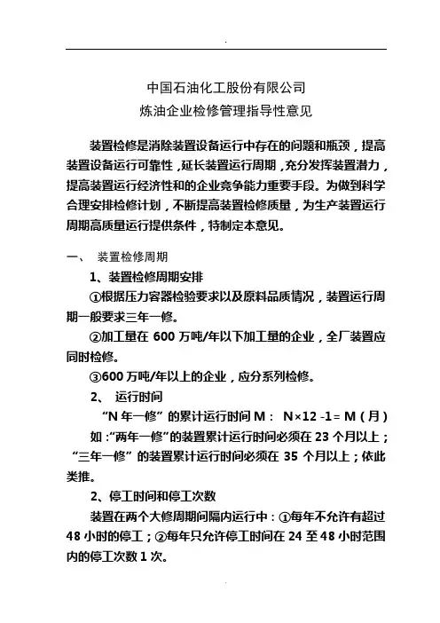 中石化炼油企业检修管理指导性意见
