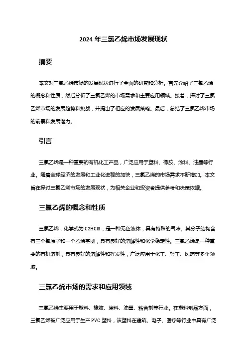 2024年三氯乙烯市场发展现状