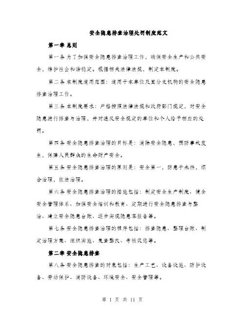 安全隐患排查治理处罚制度范文（三篇）