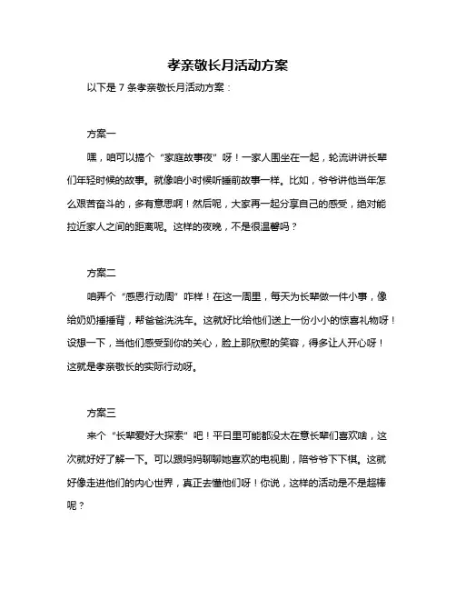 孝亲敬长月活动方案
