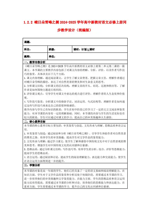 1.2.2峨日朵雪峰之侧2024-2025学年高中新教材语文必修上册同步教学设计(统编版)