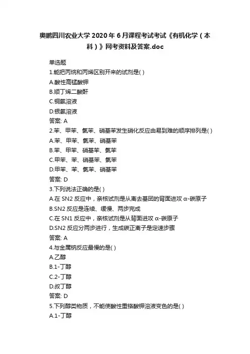 奥鹏四川农业大学2020年6月课程考试考试《有机化学（本科）》网考资料及答案.doc