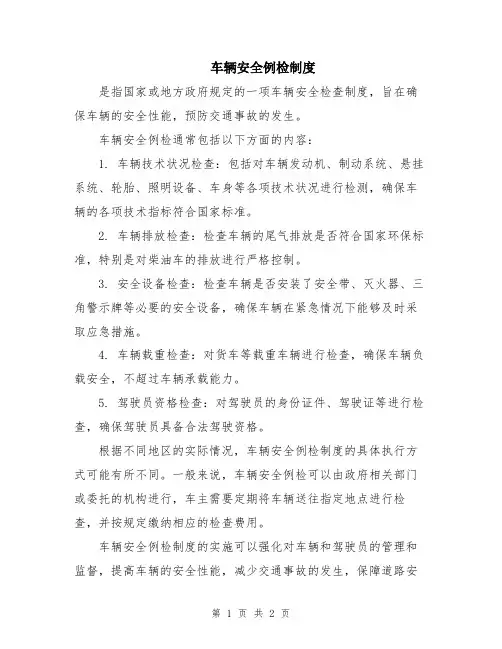 车辆安全例检制度