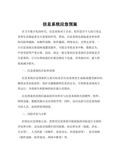 信息系统应急预案