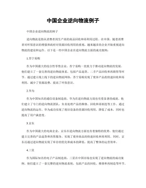 中国企业逆向物流例子