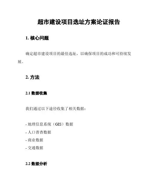 超市建设项目选址方案论证报告