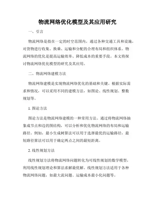 物流网络优化模型及其应用研究