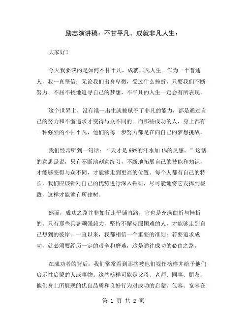 励志演讲稿：不甘平凡,成就非凡人生