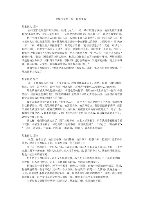想象作文怎么写(优秀9篇)