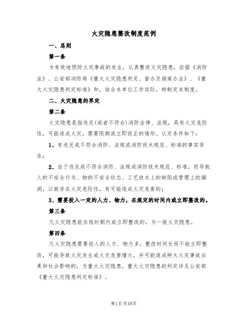 火灾隐患整改制度范例（六篇）