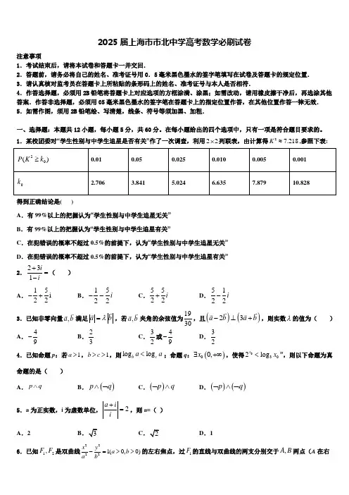 2025届上海市市北中学高考数学必刷试卷含解析