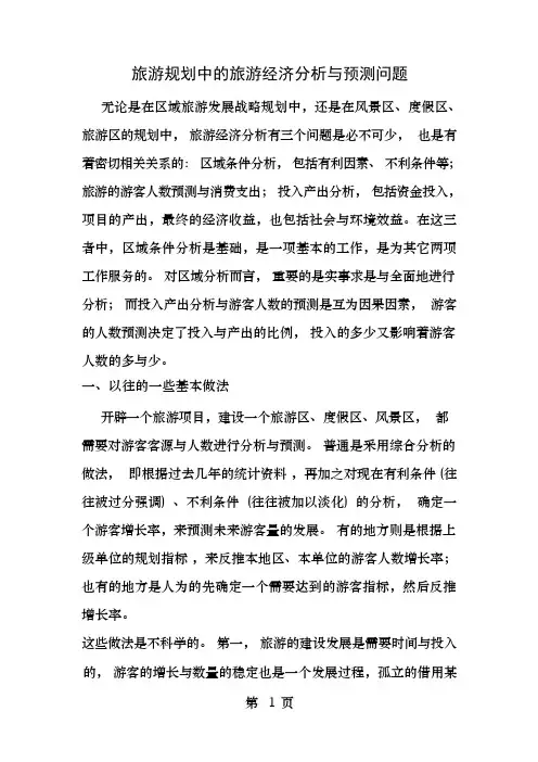 旅游规划中的旅游经济分析与预测问题