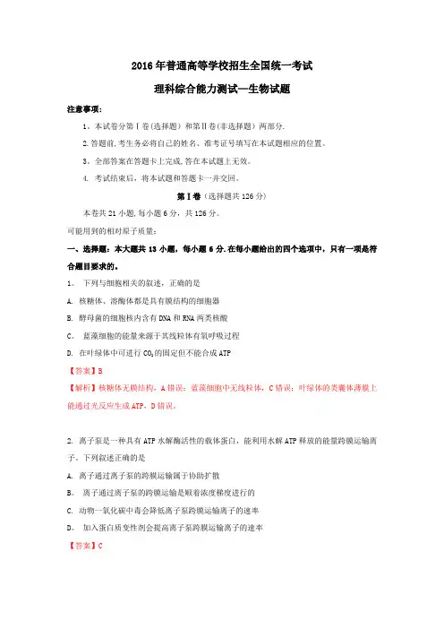 2016理综生物(课标卷Ⅰ)答案解析