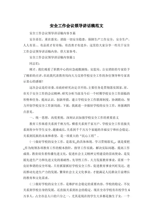 安全工作会议领导讲话稿范文