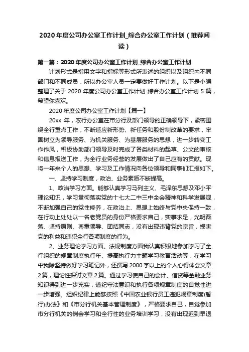 2020年度公司办公室工作计划_综合办公室工作计划（推荐阅读）