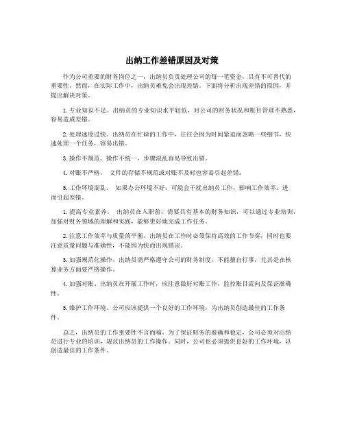 出纳工作差错原因及对策